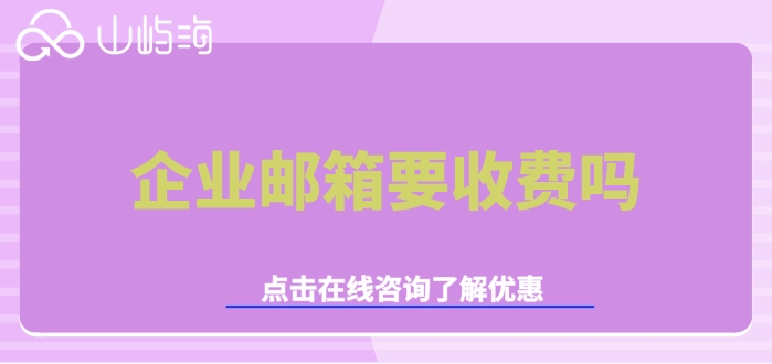 华为云企业邮箱的价格:企业邮箱要收费吗