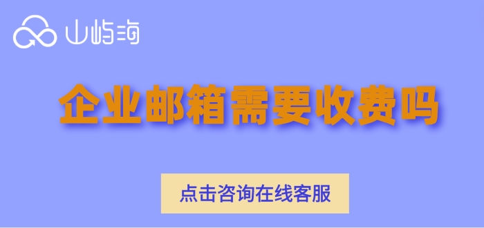 华为云企业邮箱费用:企业邮箱需要收费吗