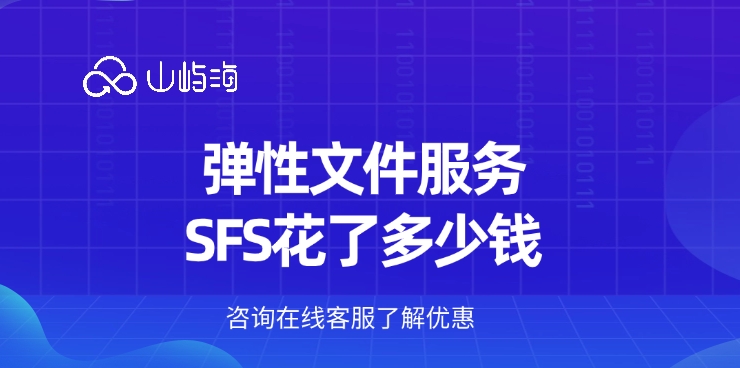 数据存储方式:弹性文件服务SFS花了多少钱