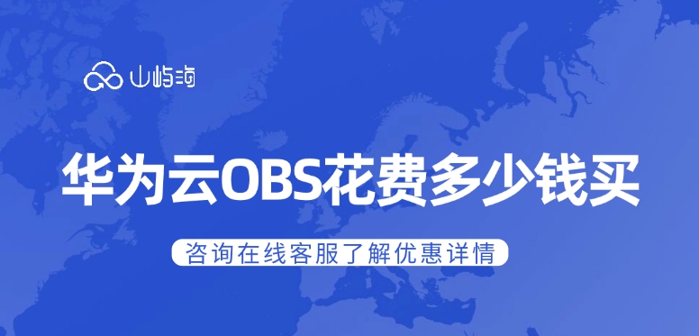 对象存储服务OBS：华为云OBS花费多少钱买