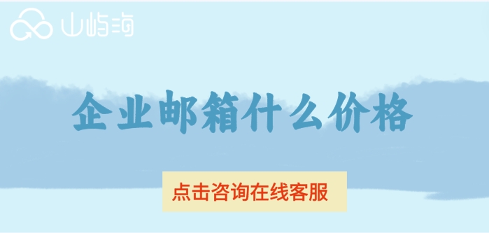 华为云企业邮箱的费用:企业邮箱什么价格