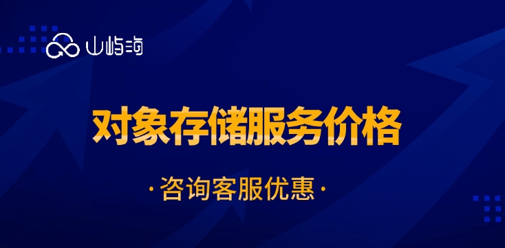 对象存储服务价格:用华为云OBS存储数据安全吗