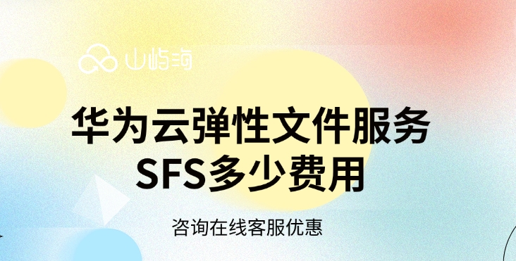 云存储价格:华为云弹性文件服务SFS多少费用