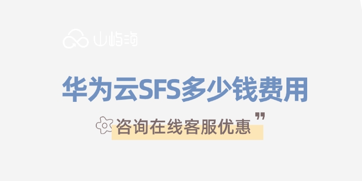 弹性文件服务SFS:华为云SFS多少钱费用