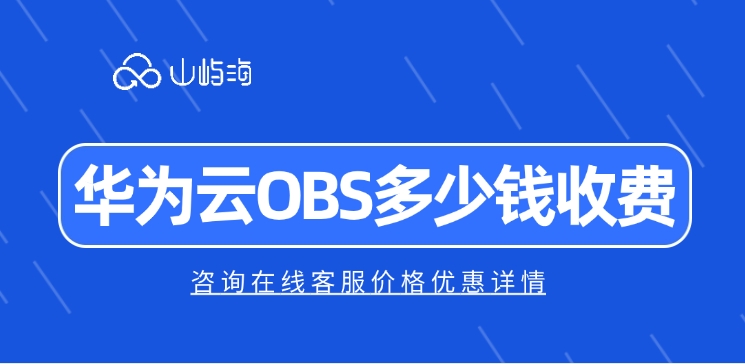 云存储的存储方式：华为云OBS多少钱收费