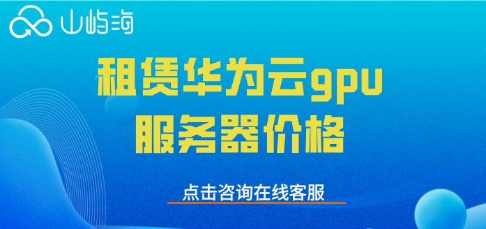 租赁华为云gpu服务器价格：gpu加速云服务器价格高吗