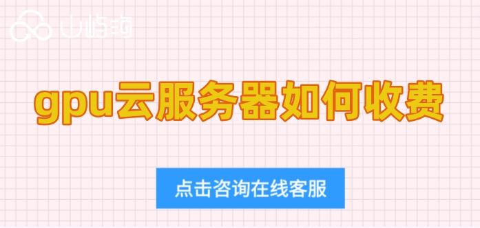 华为云gpu云服务器费用：gpu云服务器如何收费