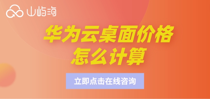 云桌面服务器主机价格:华为云桌面价格怎么计算