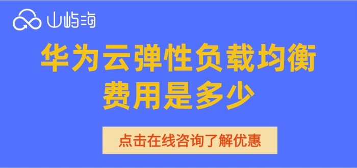 华为云弹性负载均衡费用是多少