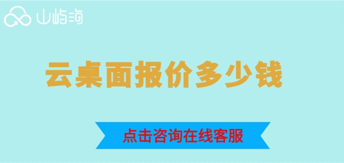 华为云云桌面的费用:云桌面报价多少钱