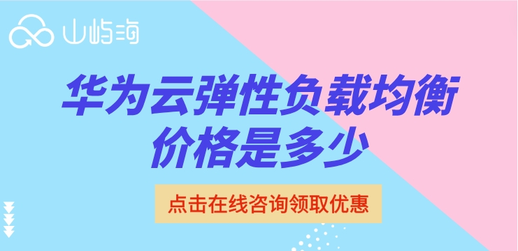 华为云弹性负载均衡价格是多少