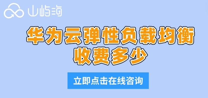 华为云弹性负载均衡收费多少