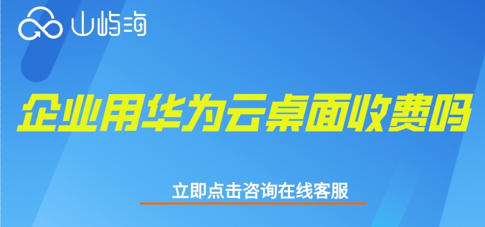 华为云云桌面价格一览表:企业用华为云桌面收费吗