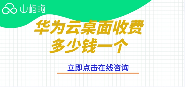 云桌面的价格：华为云桌面收费多少钱一个