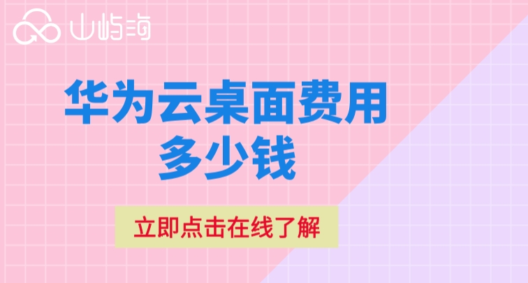 云桌面服务器价格:华为云桌面费用多少钱