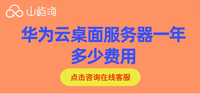 企业云桌面服务器价格:华为云桌面服务器一年多少费用