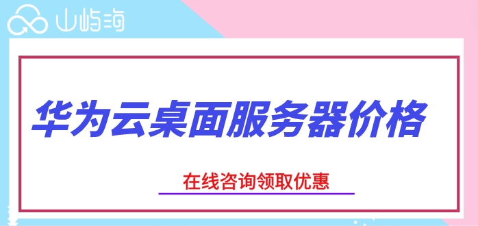 华为云桌面服务器价格:华为云桌面费用怎么计算