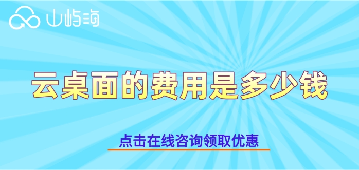 华为云桌面收费:云桌面的费用是多少钱
