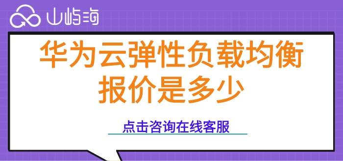 华为云弹性负载均衡报价是多少