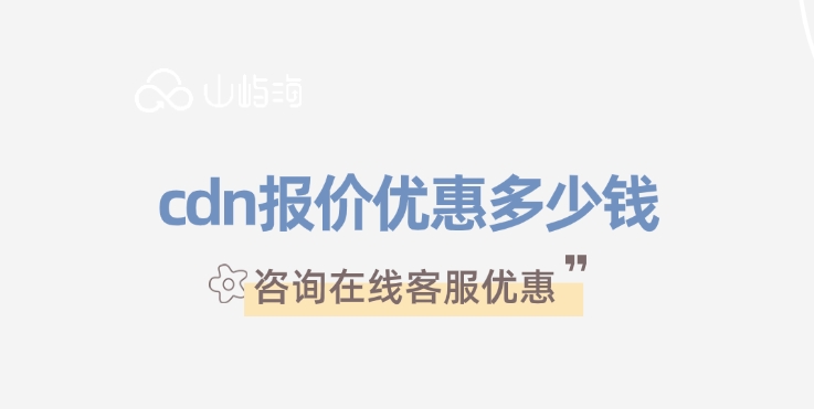 华为云CDN价格：cdn报价优惠多少钱