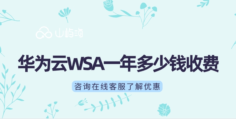 全站加速收费表:华为云WSA一年多少钱收费
