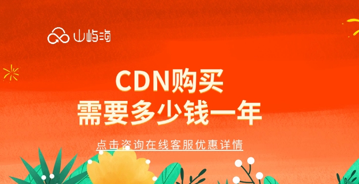 cdn价格费用:CDN购买需要多少钱一年