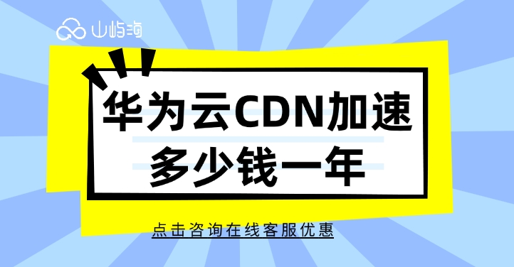 CDN加速技术:华为云CDN加速多少钱一年