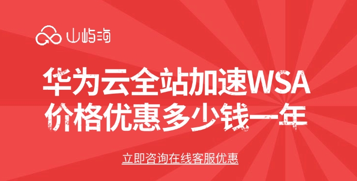 华为云全站加速WSA价格优惠多少钱一年