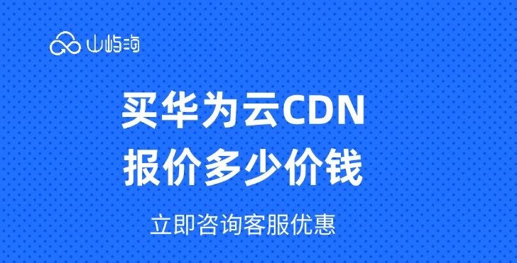 CDN费用报价:买华为云CDN报价多少价钱