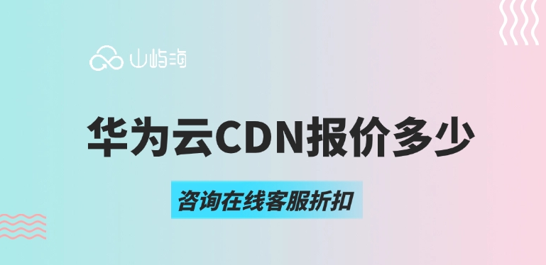 cdn报价：华为云CDN报价多少
