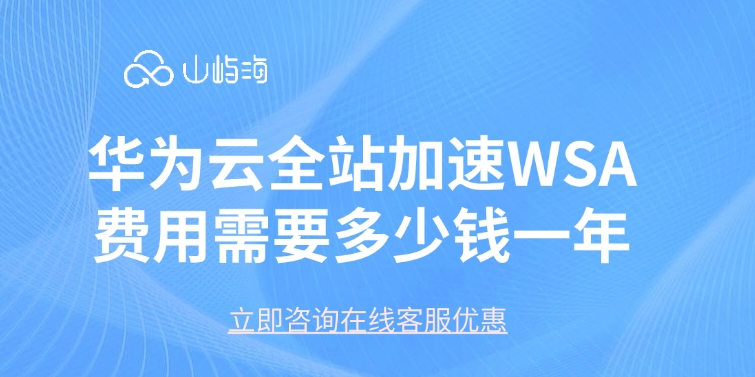 华为云全站加速WSA费用需要多少钱一年