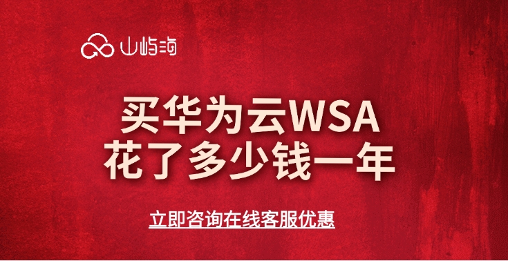 全站加速WSA费用:买华为云WSA花了多少钱一年