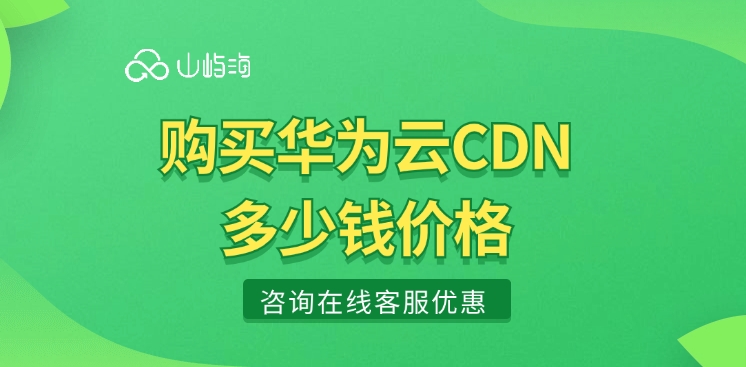 cdn加速价格表:购买华为云CDN多少钱价格