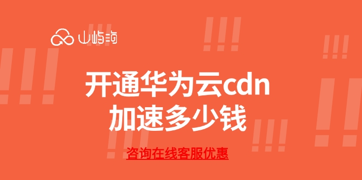 CDN加速费用：开通华为云cdn加速多少钱