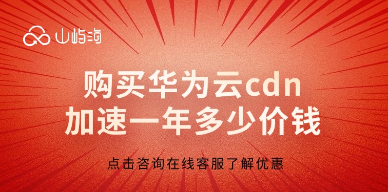 CDN加速费用:购买华为云cdn加速一年多少价钱