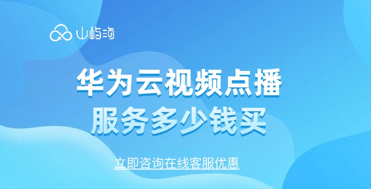 华为云视频点播服务多少钱买