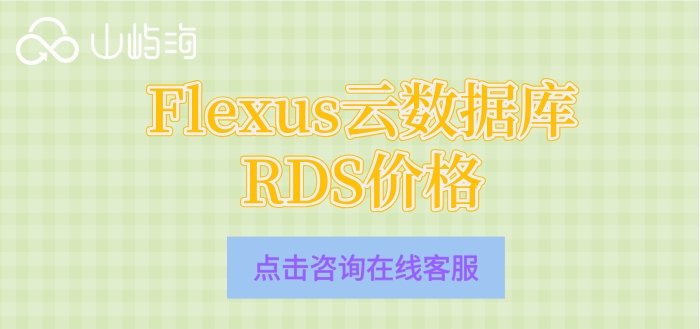 Flexus云数据库RDS价格:华为云数据库要多少钱