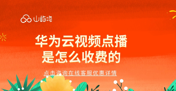 视频点播VOD收费：华为云视频点播是怎么收费的