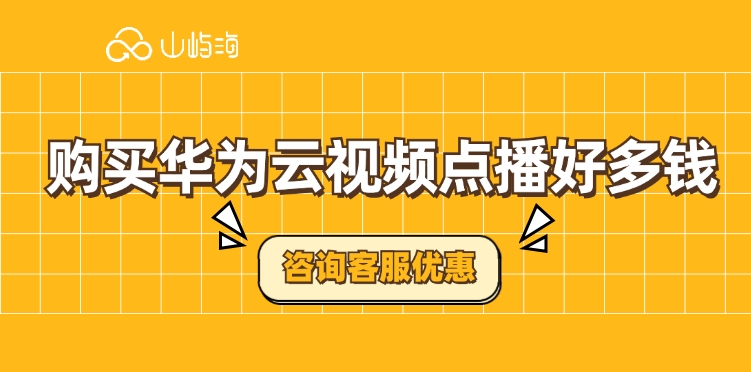 视频点播服务费用：购买华为云视频点播好多钱