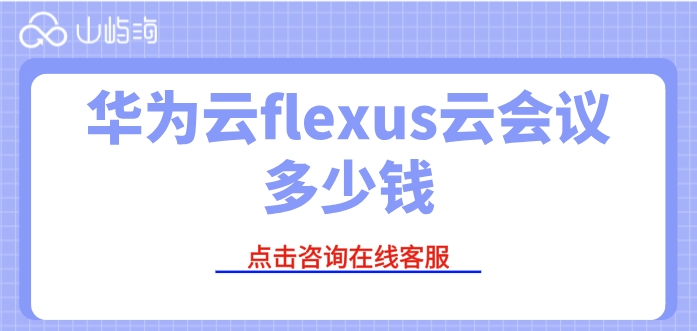Flexus云会议价格：华为云flexus云会议多少钱
