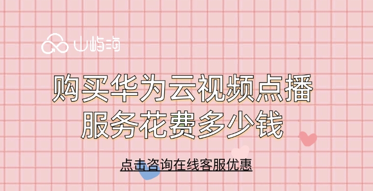 购买华为云视频点播服务花费多少钱