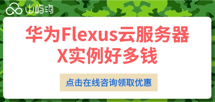 Flexus云服务器收费:华为Flexus云服务器X实例好多钱