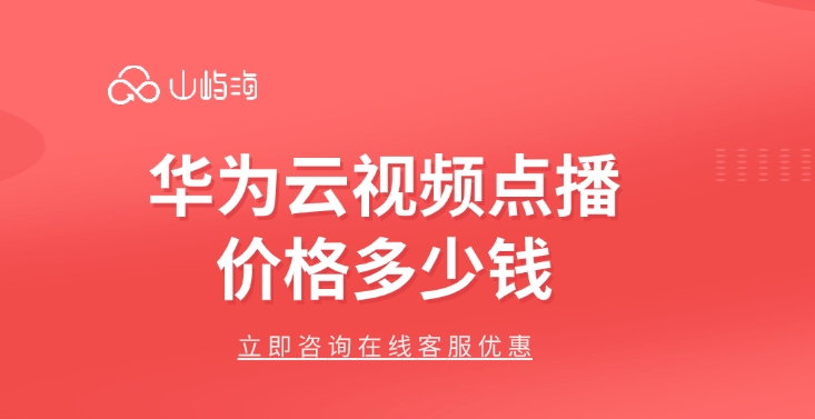 华为云视频点播价格:视频点播和视频直播的区别