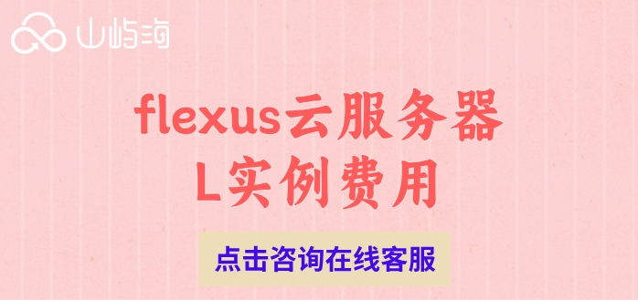 flexus云服务器L实例费用:华为云服务器租用多少钱