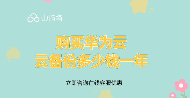 云备份CBR费用:购买华为云云备份多少钱一年