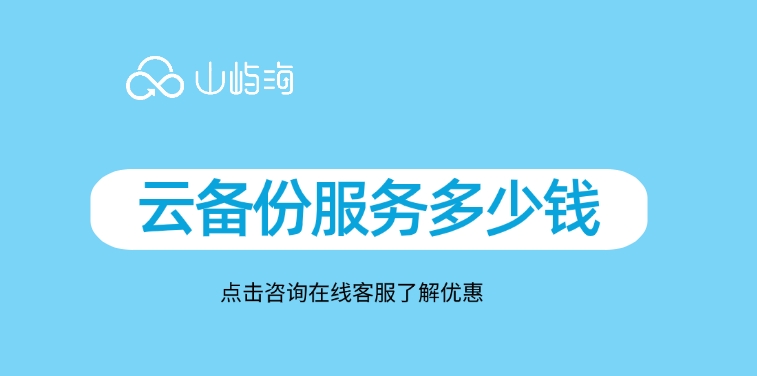 华为云云备份CBR费用:云备份服务多少钱