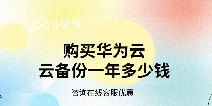 云备份CBR价格：购买华为云云备份一年多少钱