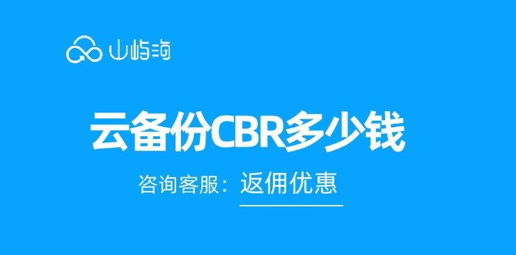 华为云云备份CBR价格:云备份CBR多少钱