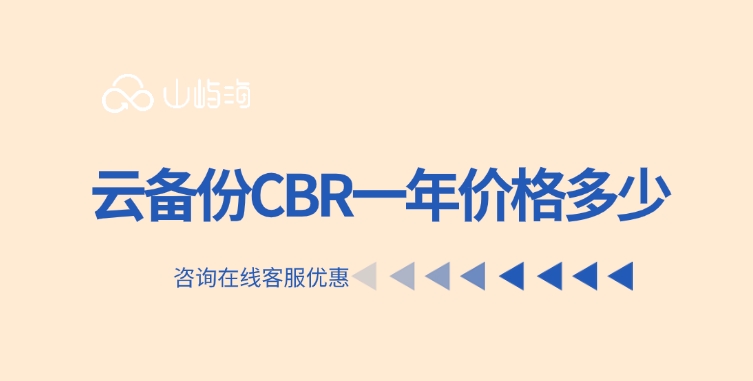 云备份价格:云备份CBR一年价格多少