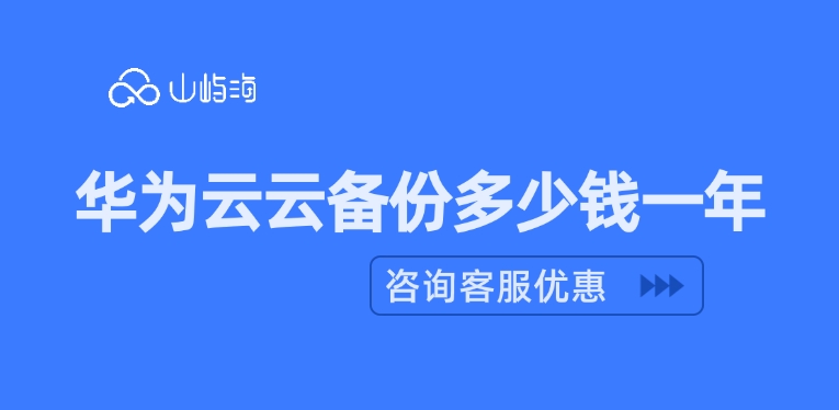 云备份CBR报价表:华为云云备份多少钱一年